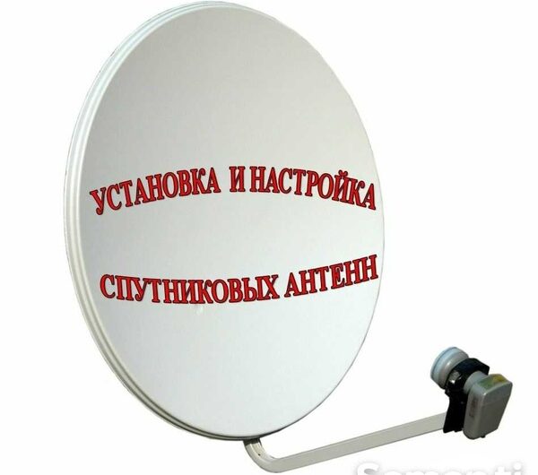 Установка спутниковых антенн и iptv в Анталии