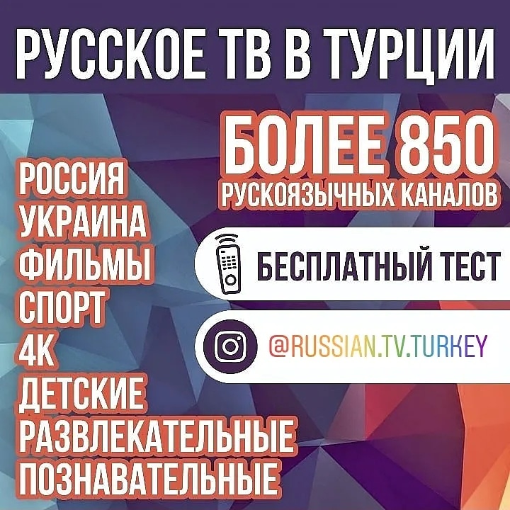 Русскоязычное телевидение в Турции