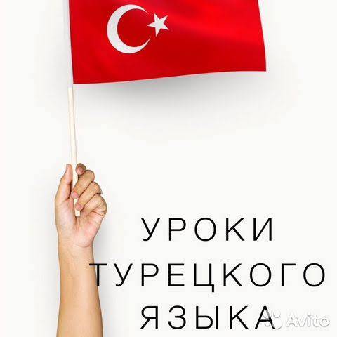 Репетитор Турецкого языка онлайн