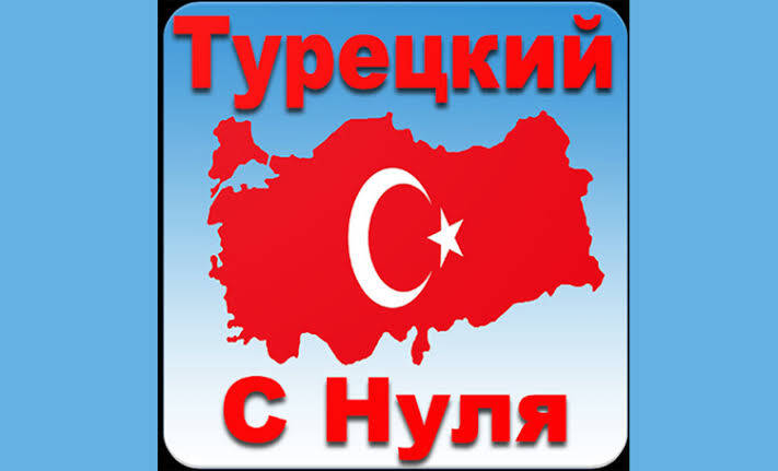 Репетитор по турецкому языку онлайн