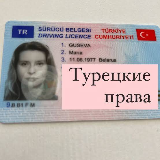 Замена водительских прав без пересдачи в Турции